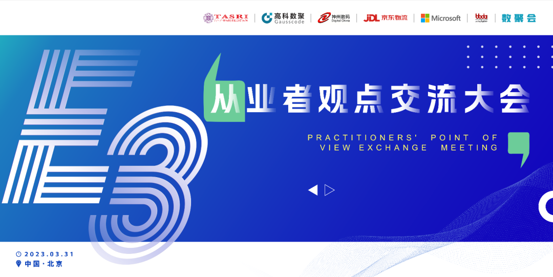 探索未来商业创新，共谋数智化开展 E3从业者观点研讨大会（北京站）圆满落幕！